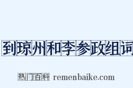 到琼州和李参政组词是什么意思的图片